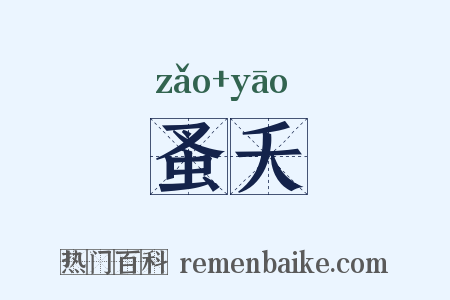 蚤夭是什么意思的图片